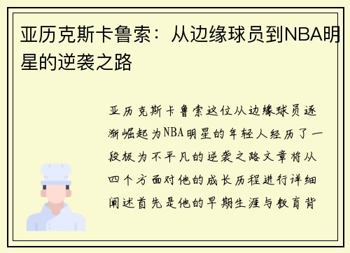 亚历克斯卡鲁索：从边缘球员到NBA明星的逆袭之路