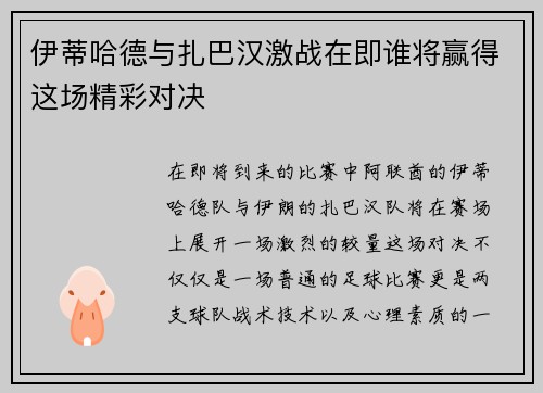 伊蒂哈德与扎巴汉激战在即谁将赢得这场精彩对决