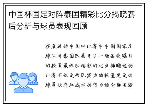 中国杯国足对阵泰国精彩比分揭晓赛后分析与球员表现回顾