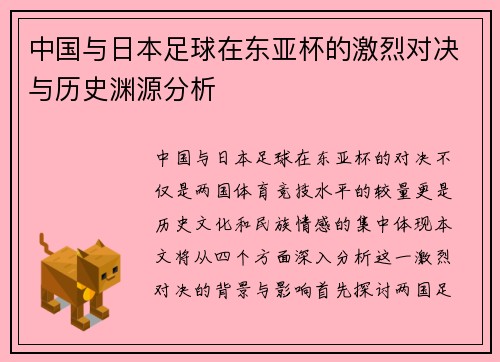 中国与日本足球在东亚杯的激烈对决与历史渊源分析