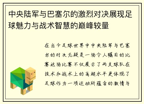 中央陆军与巴塞尔的激烈对决展现足球魅力与战术智慧的巅峰较量