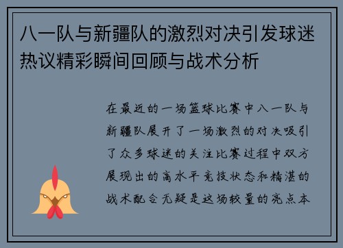八一队与新疆队的激烈对决引发球迷热议精彩瞬间回顾与战术分析
