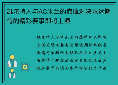 凯尔特人与AC米兰的巅峰对决球迷期待的精彩赛事即将上演