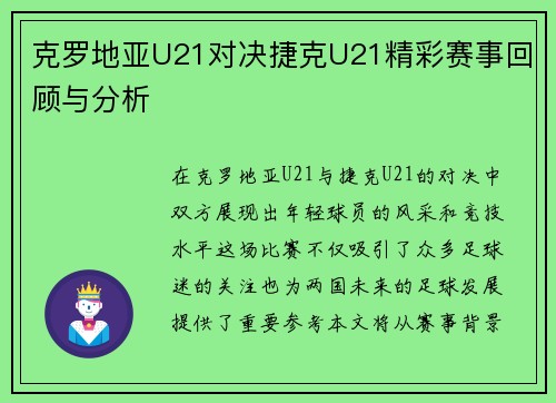 克罗地亚U21对决捷克U21精彩赛事回顾与分析