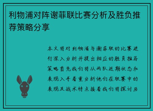 利物浦对阵谢菲联比赛分析及胜负推荐策略分享