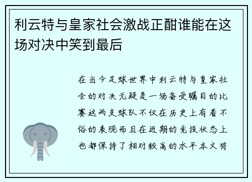 利云特与皇家社会激战正酣谁能在这场对决中笑到最后