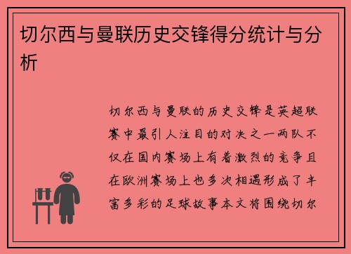 切尔西与曼联历史交锋得分统计与分析