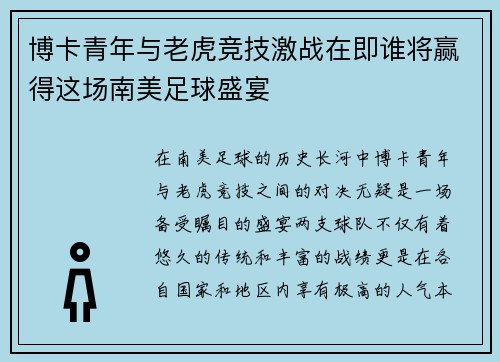 博卡青年与老虎竞技激战在即谁将赢得这场南美足球盛宴