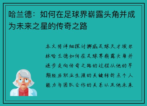 哈兰德：如何在足球界崭露头角并成为未来之星的传奇之路