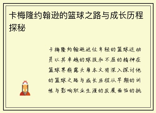 卡梅隆约翰逊的篮球之路与成长历程探秘