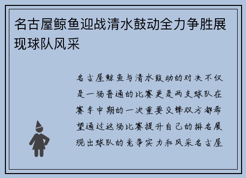 名古屋鲸鱼迎战清水鼓动全力争胜展现球队风采