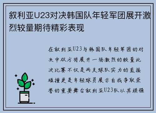 叙利亚U23对决韩国队年轻军团展开激烈较量期待精彩表现