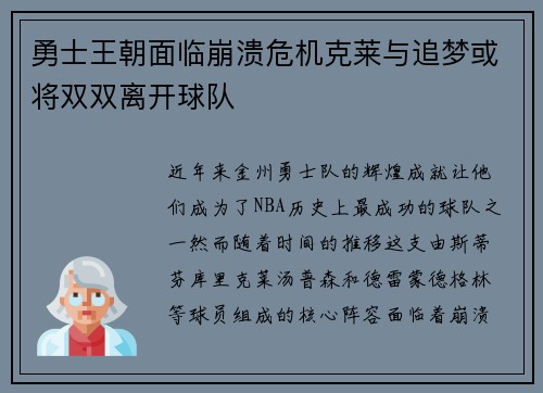 勇士王朝面临崩溃危机克莱与追梦或将双双离开球队