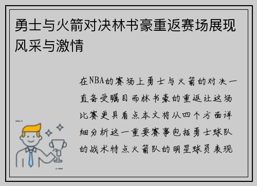 勇士与火箭对决林书豪重返赛场展现风采与激情