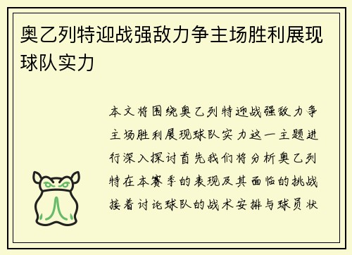 奥乙列特迎战强敌力争主场胜利展现球队实力