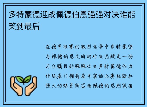 多特蒙德迎战佩德伯恩强强对决谁能笑到最后