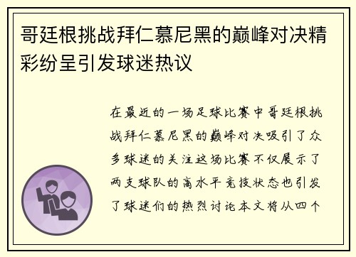 哥廷根挑战拜仁慕尼黑的巅峰对决精彩纷呈引发球迷热议