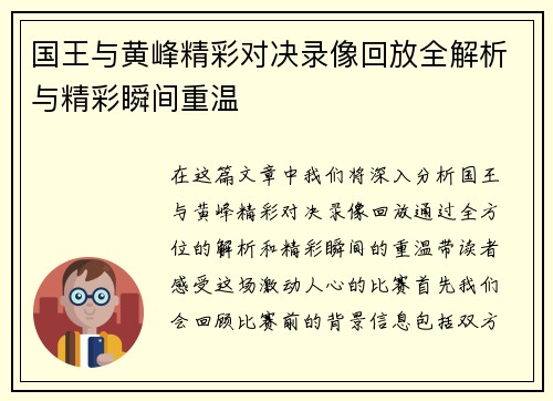 国王与黄峰精彩对决录像回放全解析与精彩瞬间重温