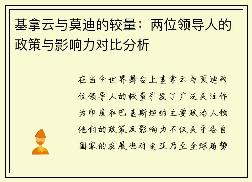 基拿云与莫迪的较量：两位领导人的政策与影响力对比分析