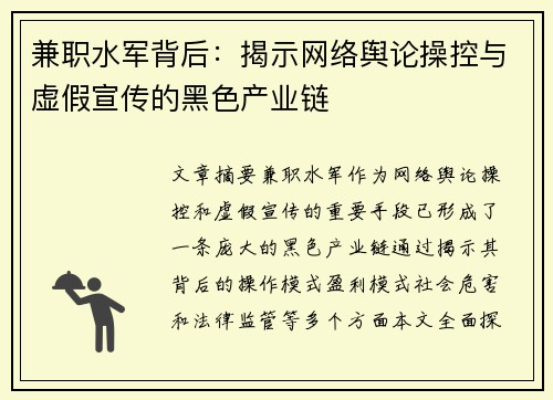 兼职水军背后：揭示网络舆论操控与虚假宣传的黑色产业链