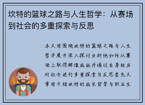 坎特的篮球之路与人生哲学：从赛场到社会的多重探索与反思