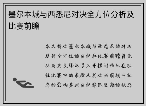 墨尔本城与西悉尼对决全方位分析及比赛前瞻