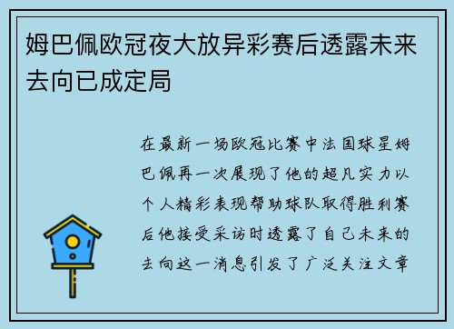 姆巴佩欧冠夜大放异彩赛后透露未来去向已成定局