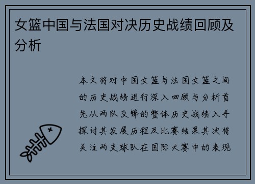 女篮中国与法国对决历史战绩回顾及分析