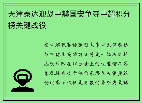 天津泰达迎战中赫国安争夺中超积分榜关键战役