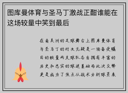 图库曼体育与圣马丁激战正酣谁能在这场较量中笑到最后