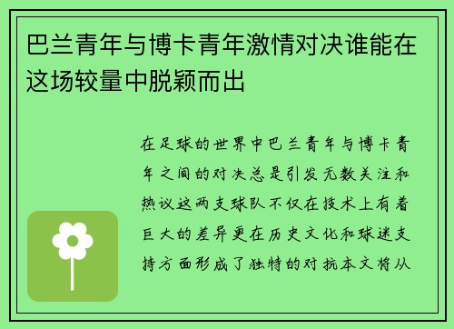 巴兰青年与博卡青年激情对决谁能在这场较量中脱颖而出