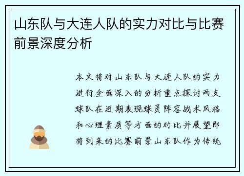 山东队与大连人队的实力对比与比赛前景深度分析