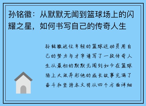 孙铭徽：从默默无闻到篮球场上的闪耀之星，如何书写自己的传奇人生