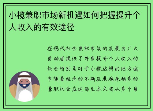 小榄兼职市场新机遇如何把握提升个人收入的有效途径