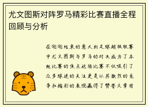 尤文图斯对阵罗马精彩比赛直播全程回顾与分析