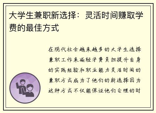 大学生兼职新选择：灵活时间赚取学费的最佳方式