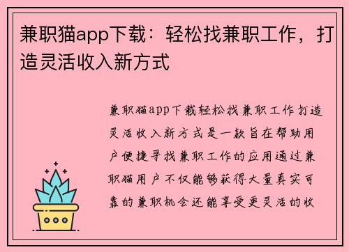 兼职猫app下载：轻松找兼职工作，打造灵活收入新方式