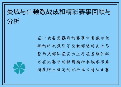 曼城与伯顿激战成和精彩赛事回顾与分析