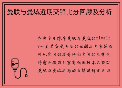 曼联与曼城近期交锋比分回顾及分析