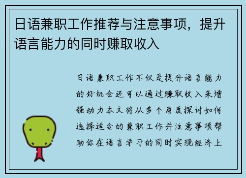 日语兼职工作推荐与注意事项，提升语言能力的同时赚取收入
