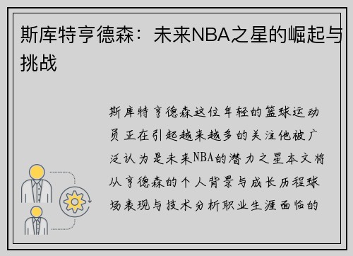 斯库特亨德森：未来NBA之星的崛起与挑战