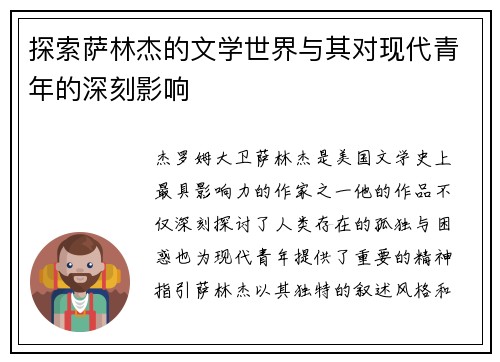 探索萨林杰的文学世界与其对现代青年的深刻影响