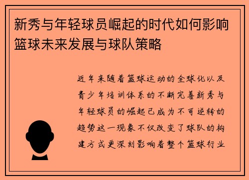 新秀与年轻球员崛起的时代如何影响篮球未来发展与球队策略