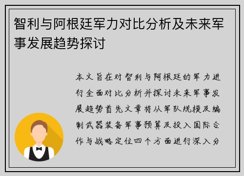 智利与阿根廷军力对比分析及未来军事发展趋势探讨