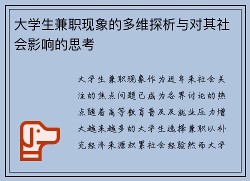 大学生兼职现象的多维探析与对其社会影响的思考