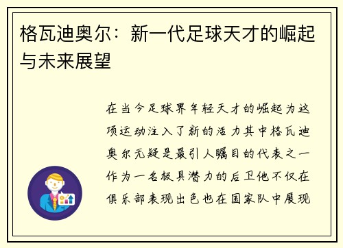 格瓦迪奥尔：新一代足球天才的崛起与未来展望