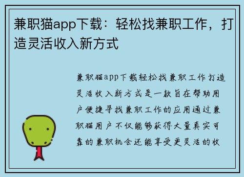 兼职猫app下载：轻松找兼职工作，打造灵活收入新方式