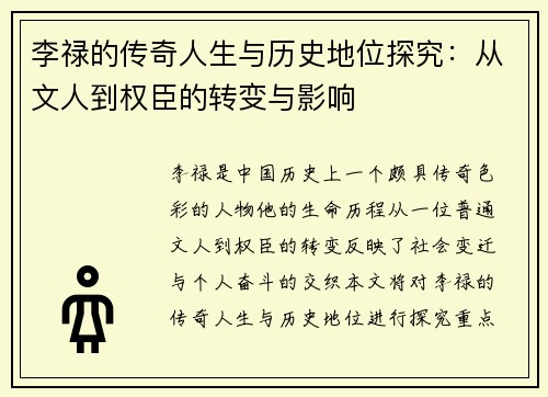 李禄的传奇人生与历史地位探究：从文人到权臣的转变与影响