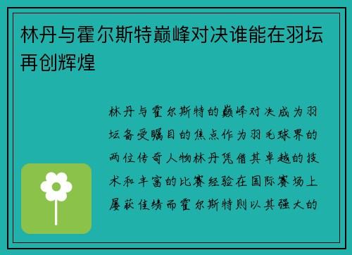 林丹与霍尔斯特巅峰对决谁能在羽坛再创辉煌