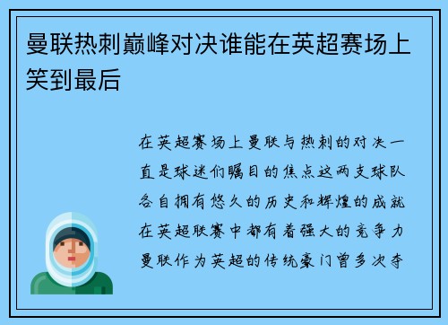 曼联热刺巅峰对决谁能在英超赛场上笑到最后
